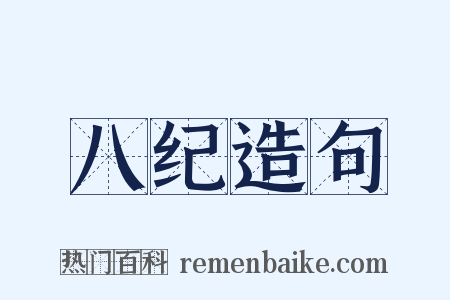 八纪造句是什么意思的图片